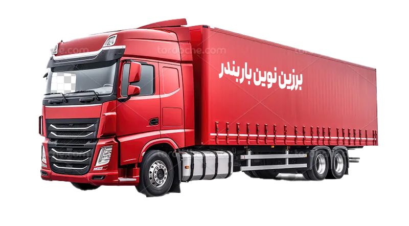 تصویر ناوگان شرکت برزین نورین بار بندر